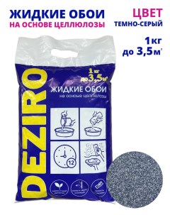 Жидкие обои ZR06 1000 оттенок серого Deziro