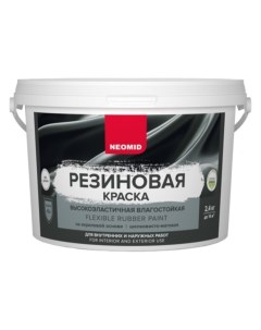 Краска резиновая Черный 2 4 кг Н КраскаРез 2 4 Черн Neomid