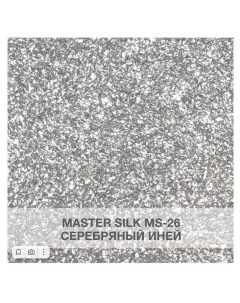 Жидкие обои Мастер Силк 26 комплект 6шт Silk plaster
