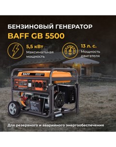 Бензиновый генератор GB 5500 объем бака 25 л мощность 5 5 кВт Baff