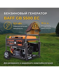Бензиновый генератор GB 5500 EC объем бака 25 л мощность 5 5 кВт Baff