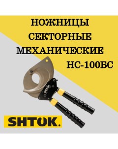 Секторные механические ножницы кабелерез НС 100БС 05009 1 шт Шток