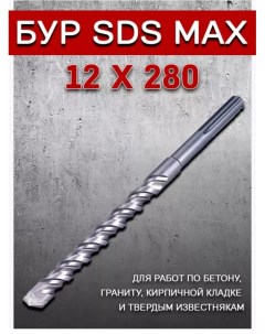 Бур SDS max 12х280 Svarkaplus