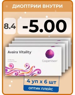 Контактные линзы Avaira Vitality 4 упаковки по 6 линз 8 4 SPH 5 00 Coopervision