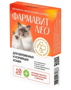 Витаминно минеральный комплекс для беременных и кормящих кошек Фармавит NEO 60 шт Фармакс