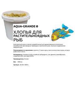 Корм для аквариумных рыб хлопья для растительноядных рыб 3000 мл Aqua-grande