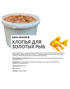 Корм для аквариумных рыб хлопья для золотых рыб 10000 мл Aqua-grande