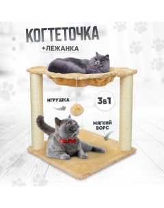 Комплекс для кошек игровой с когтеточкой лежанкой и игрушкой бежевый 40х40х43 см Solmax