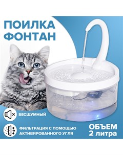Поилка фонтан автоматическая с фильтром для животных для кошек и собак Evo beauty