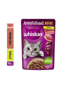 Корм для кошек Аппетитный микс утка печень в мясном соусе пауч 75г Whiskas
