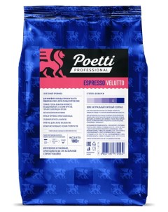 Кофе в зернах Espresso Velutto натуральный жареный 1 кг Poetti