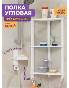 Полка для ванной угловая настенная VIKEA 3 яруса с 3 крючками цвет белый Violet
