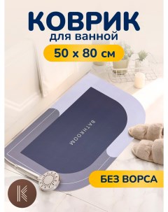 Коврик для ванной Diatom Style BR Lilac 50x80 см Artkovry