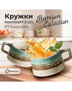Набор керамических чашек для кофе и чая Collection 200 мл 2 шт Homium