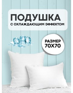 Подушка для сна охлаждающая Classic Snow 70х70 Sn-textile
