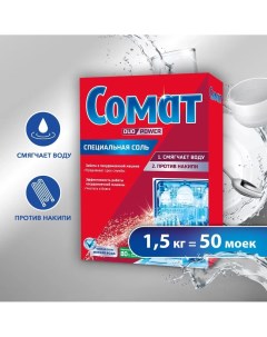 Соль специальная для посудомоечных машин 1 5 кг Somat