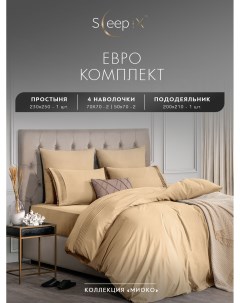 Комплект постельного белья Миоко евро бежевый Sleepix