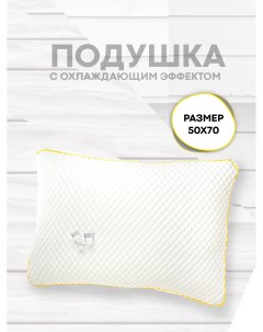 Подушка охлаждающая для сна Soft Snow 50х70 Sn-textile
