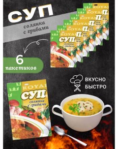 Суп быстрого приготовления Солянка с грибами 6 шт Royal food