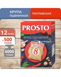 Пшеничная крупа Полтавская 500 г х 12 шт Prosto