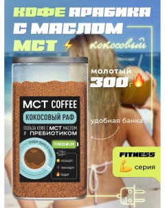 Кофе молотый МСТ Fitness Кокосовый раф 300 г Madeo