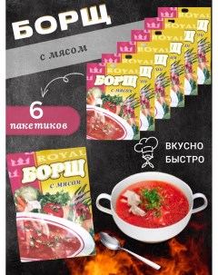 Суп быстрого приготовления Борщ с мясом 6 шт Royal food