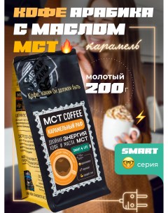 Кофе молотый MCT Smart Карамельный раф 200 г Madeo