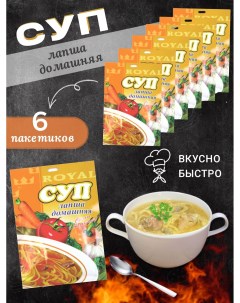 Суп быстрого приготовления Лапша домашняя 6 шт Royal food