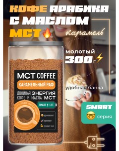 Кофе молотый MCT Smart Карамельный раф 300 г Madeo