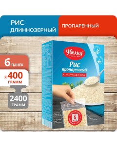 Рис длиннозерный пропаренный 400 г х 6 шт Увелка