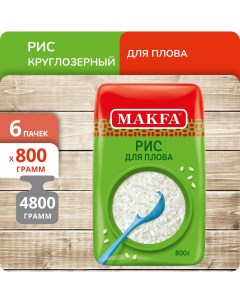 Рис круглозерный шлифованный для плова 800 г х 6 шт Макфа