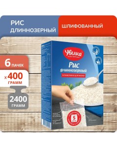 Рис длиннозерный шлифованый 400 г х 6 шт Увелка