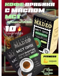 Кофе молотый порционный МСТ Fitness Ирландский крем 120 г 10 пакетиков по 12 г Madeo