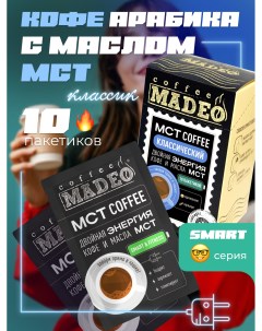 Кофе молотый порционный MCT Smart Классический 120 г 10 пакетиков по 12 г Madeo