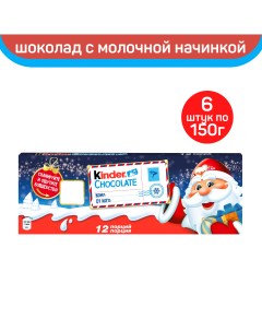 Шоколад молочный Chocolate с молочной начинкой Новогодняя серия 6 шт по 150 г Kinder