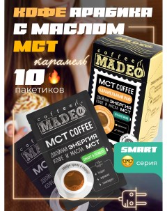 Кофе молотый порционный MCT Smart Карамельный раф 120 г 10 пакетиков по 12 г Madeo