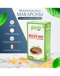 Макароны пенне ригате без глютена из коричневого риса Felicia