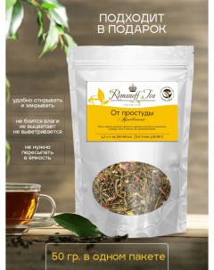 Чай травяной От простуды Премиум 50 г Romanoff teaco