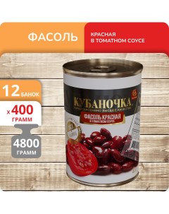 Фасоль красная в томатном соусе 400 г х 12 шт Кубаночка
