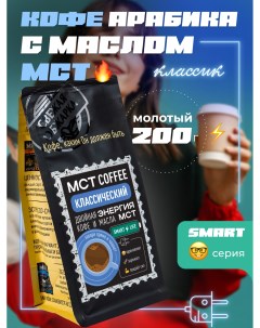 Кофе молотый MCT Smart Классический 200 г Madeo
