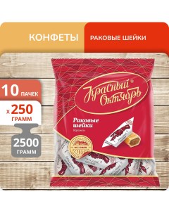 Конфеты Карамель Раковые шейки 250 г х 10 шт Красный октябрь