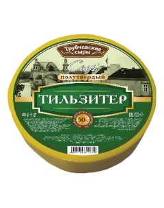 Сыр полутвердый Тильзитер 50 Трубчевские сыры