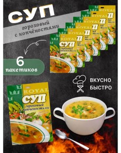 Суп быстрого приготовления Гороховый с копченостями 6 шт Royal food