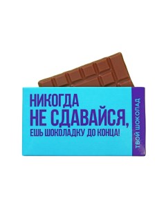 Шоколад молочный Не сдавайся 27 г Фабрика счастья