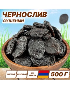 Чернослив высший сорт Армения 500 гр Orexland