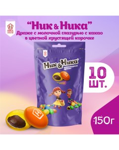 Драже шоколадное в цветной хрустящей корочке 10 шт по 150 г Ник&ника