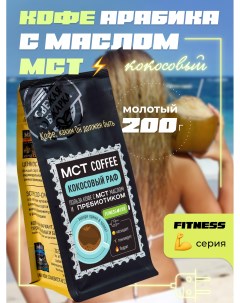 Кофе молотый Мадео MCT Fitness Кокосовый раф 200 г Madeo