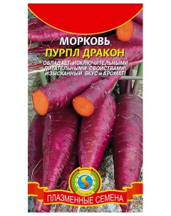 Семена морковь Пурпл Дракон 20386 1 уп Плазмас