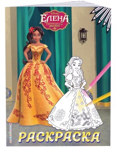 Елена принцесса Авалора Раскраска 5 Елена в жёлтом платье Эксмо
