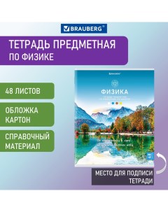 Тетрадь предметная Классика Nature Физика А5 48 л 20 шт Brauberg